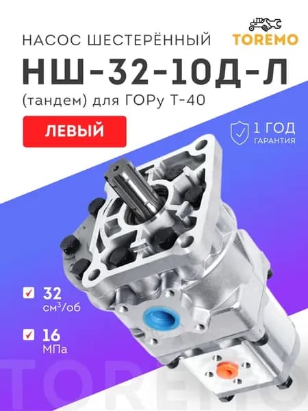 Насос НШ-32-10Д-Л (тандем) для гору Т-40