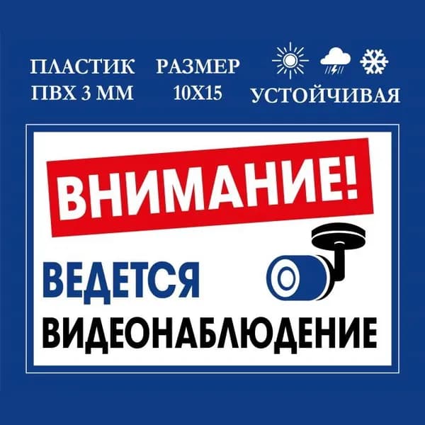 Табличка информационная "Видеонаблюдение", 10х15 см, пвх, устойчива к ультрафиолету, с рамкой