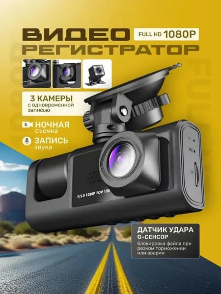 Видеорегистратор для автомобиля Full HD 1080P с 3 камерами, дисплеем и углом обзора 170