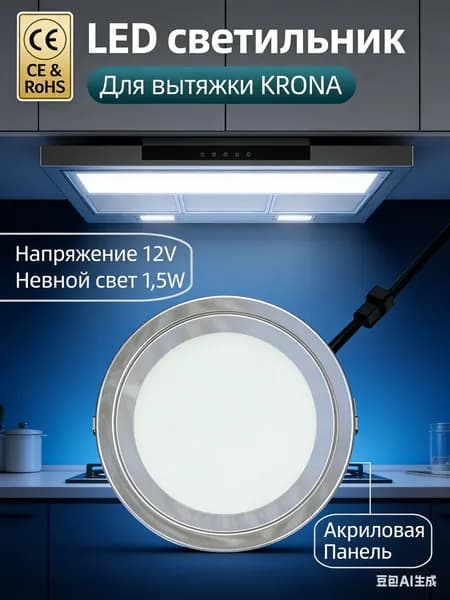 Светодиодная лампа 12 В для вытяжки