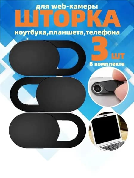 Шторка для вебкамеры 3 штуки, черный