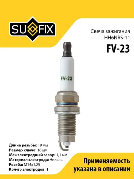 Свечи зажигания (HH6NRS-11, Никель) SUFIX FV-23