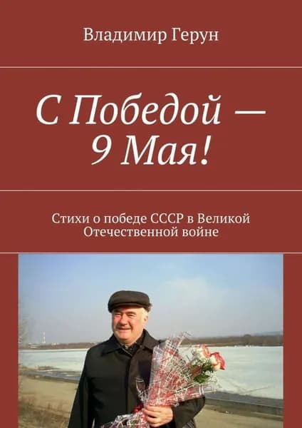 С Победой 9 Мая! Стихи о победе СССР в Великой Отечественной войне | Герун Владимир | Электронная книга
