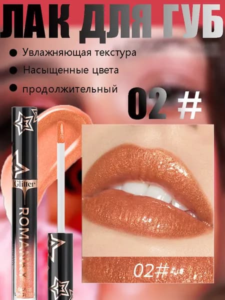 Блестящий Блеск Для Губ, 2 Мл