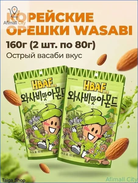 Миндаль HBAF со вкусом васаби, 80 г 2 упаковки
