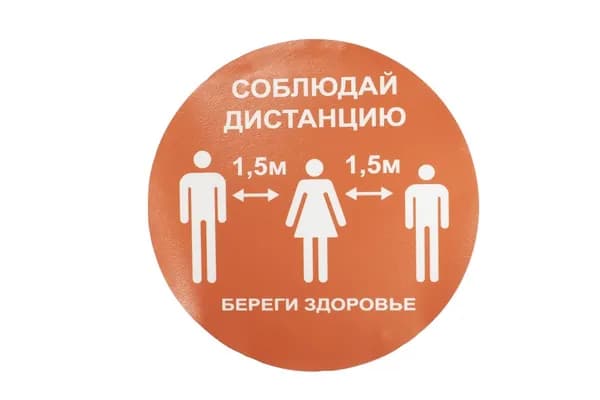 Стикер 3M "Соблюдайте дистанцию 1,5м"