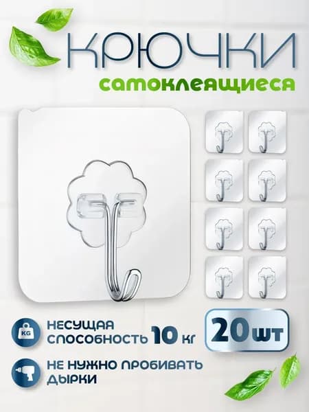 Крючки самоклеющиеся прозрачные 20 шт для полотенец, одежды, кухни и ванной
