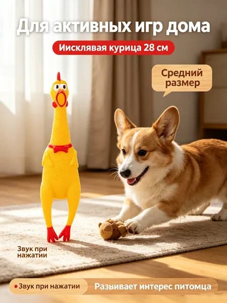 Детская игрушка для домашних животных: пищащая курица, средний размер