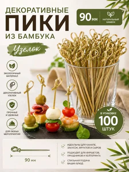 Шпажки для канапе