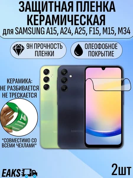Защитное стекло Samsung / самсунг A15 / A25 / A24 / M15 2шт закалённое противоударное