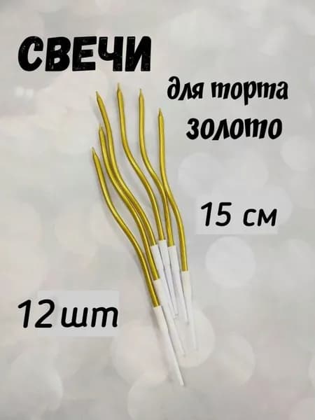 Свечи для торта "Без запаха" 12 шт