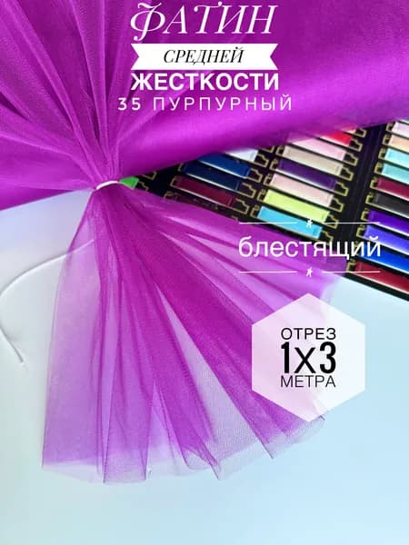 Фатин (сетка) средней жесткости Kristal Пурпурный блестящий,отрез 100х300 см для шитья и рукоделия 35-с/1