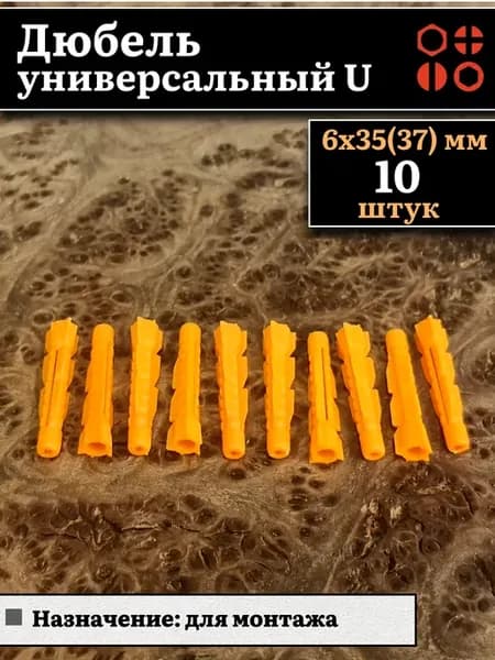 Дюбель универсальный U 6х35(37)мм, 10 шт