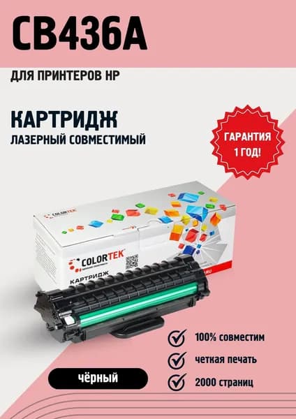 Картридж лазерный Colortek CB436A (36A) для принтеров HP LaserJet, совместимый, ресурс 2000 страниц