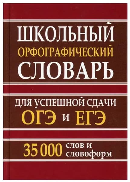 Орфографический словарь русского языка для сдачи ОГЭ и ЕГЭ