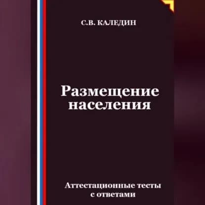 Размещение населения. Аттестационные тесты с ответами | Каледин Сергей Евгеньевич | Электронная аудиокнига
