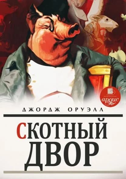 Скотный двор | Оруэлл Джордж | Электронная книга