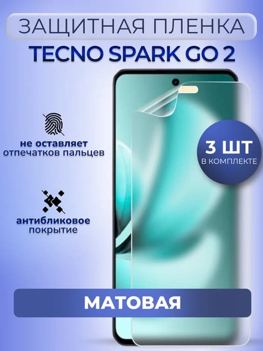 Защитная плёнка на смартфон Tecno Spark Go 2 матовая