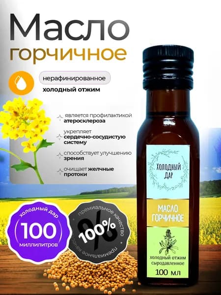 Масло горчичное холодного отжима, сыродавленное Холодный Дар, 100 мл