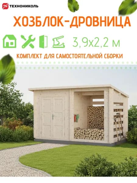 Хозблок с дровницей 3,9Х2,2м, комплект для самостоятельной сборки, ТЕХНОНИКОЛЬ