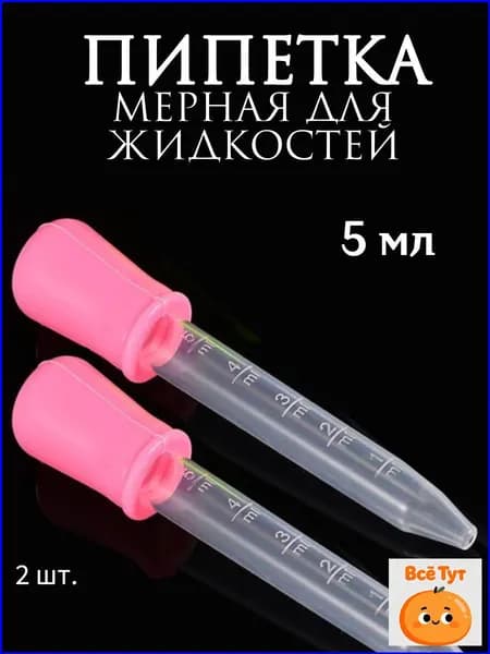 Пипетка мерная для жидкостей/Пипетка пластиковая для творчества и мыловарения
