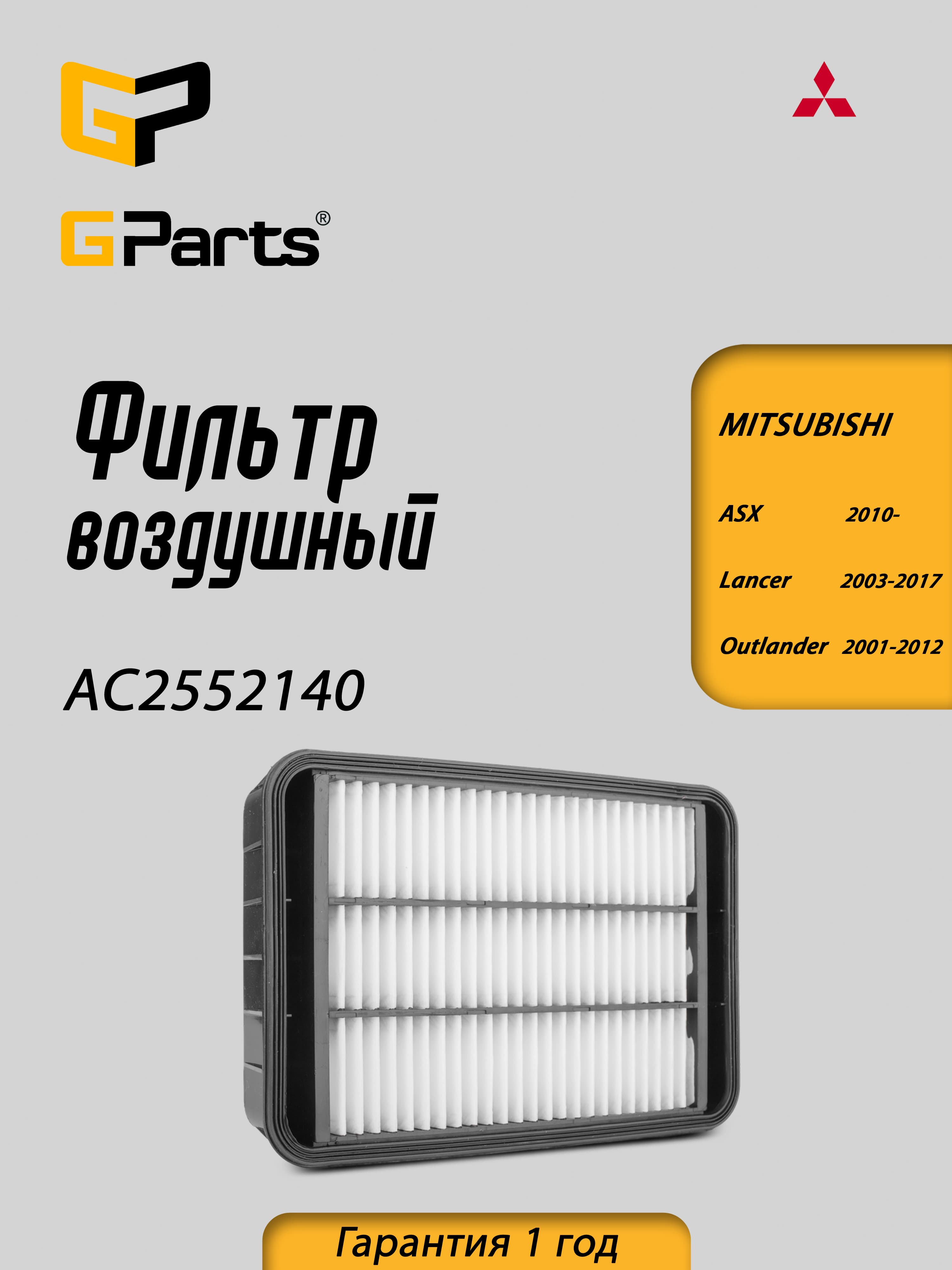 Фильтр воздушный двигателя GParts (AC2552140)