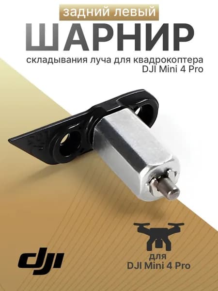 Шарнир для лучей задний левый для квадрокоптера DJI Mini 4 Pro