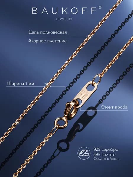BAUKOFF jewelry Цепочка на шею из серебра