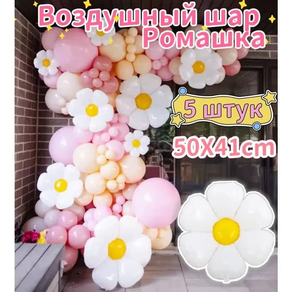 Воздушные шары из алюминиевой фольги в форме ромашки, 5/7/10 штук