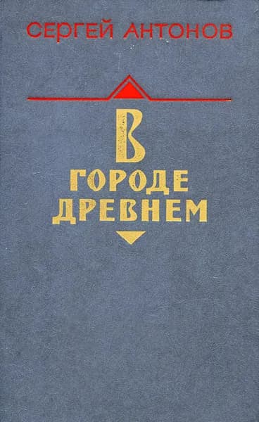 В городе древнем | Антонов Сергей Федорович