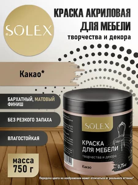 SOLEX Краска Быстросохнущая, Моющаяся, Акриловая, Матовое покрытие, 0.55 л, 0.75 кг, бежевый, коричневый