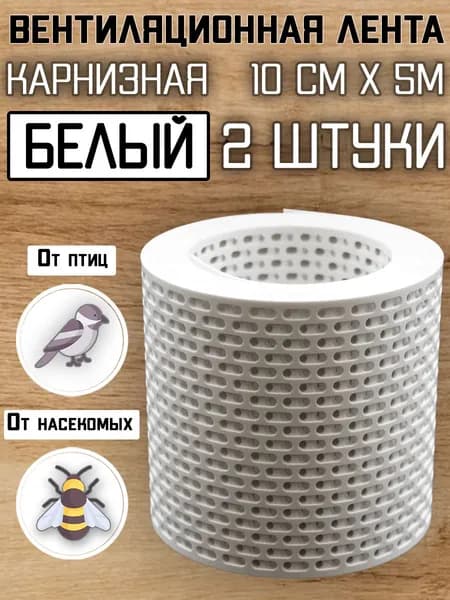 2 ленты вентиляционных карнизных ПВХ (0,1х5м) сетка перфорированная белая