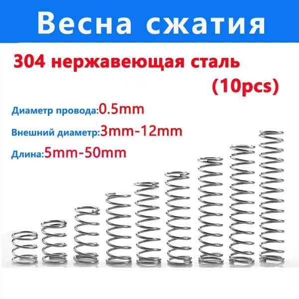 Пружина сжатия: длина L-35мм; ширина D-4 мм; диаметр проволоки d-0.5мм; (10 шт. в упаковке)