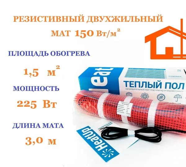 Теплый пол HeatUp 1,5 м2 225 Вт нагревательный мат под плитку