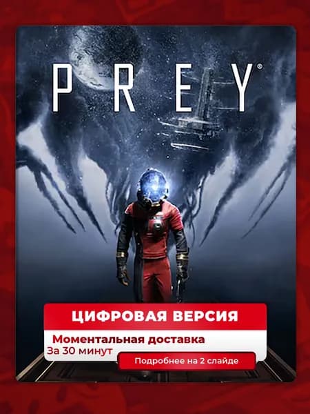 Prey на PS4 и PS5, лучшая цена, цифровая версия, навсегда, гарантия