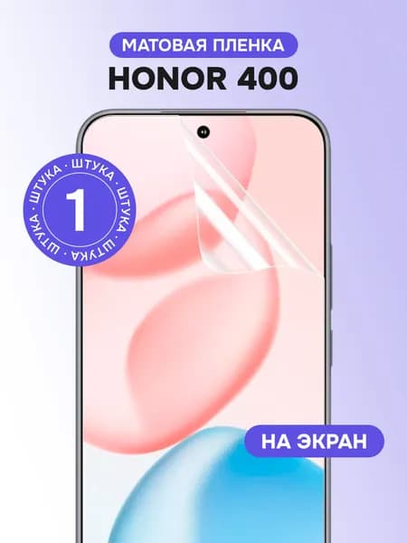 Гидрогелевая пленка для Honor 400 / Матовая защитная пленка на Хонор 400