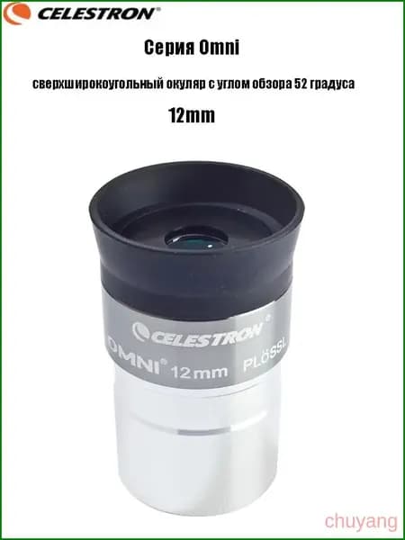 Окуляр Celestron Omni полной серии, сверхширокоугольный окуляр с углом обзора 52 градуса