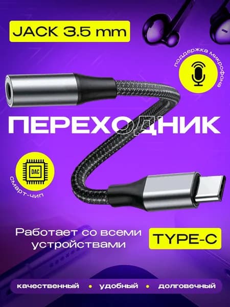 Переходник для наушников USB Type C на 3.5 Jack / Aux Type C
