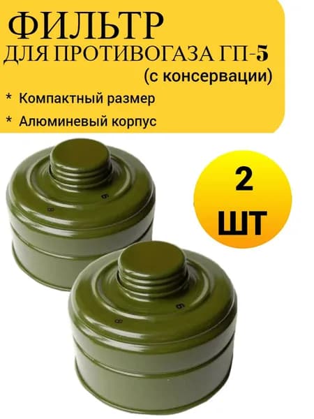 Фильтр для противогаза ГП5, ГП7, ГП 7В, ГП 7ВМ (с хранения)