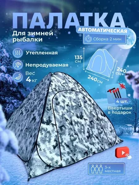 Палатка зимняя утеплённая 2.4х2.4х1.35 м