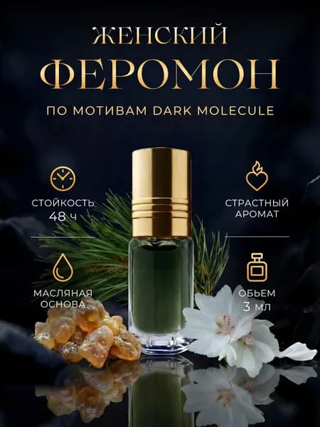 Духи-масло женские с феромонами Perfume №2.1 Black Edition 3мл