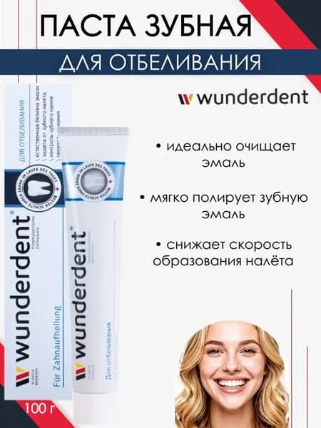 Зубная паста WUNDERDENT для отбеливания, 100 г