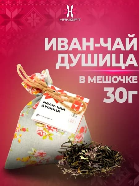 Вкуснейший иван-чай с душицей в подарочном мешочке, 30 грамм