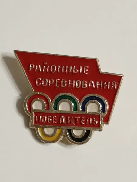 значок ссср. победитель. районные соревнования
