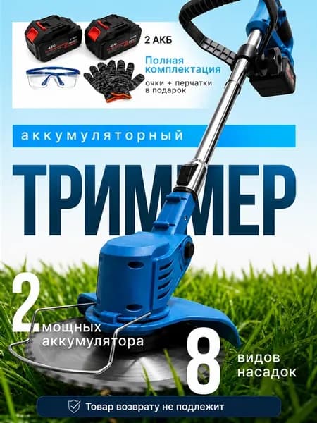 Садовый триммер для травы аккумуляторный