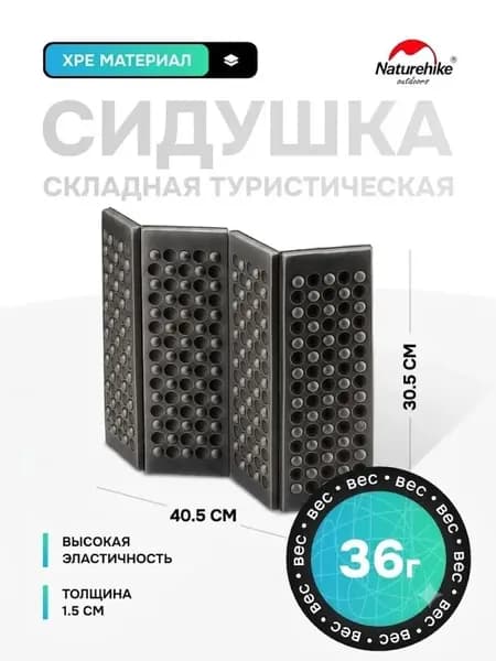 Сидушка туристическая складная Naturehike Troues, 42х32х1.8 см