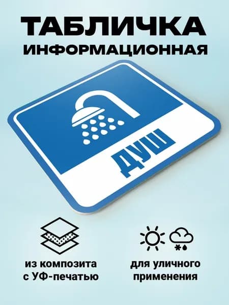 Табличка - указатель на дверь Душ 20х20 см