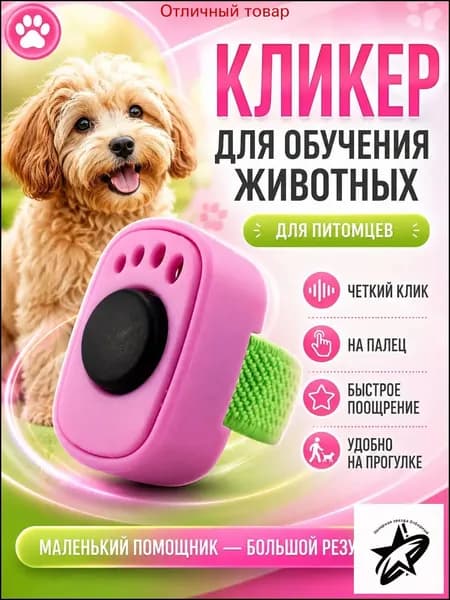 Кликер для дрессировки собак и кошек на палец, розовый