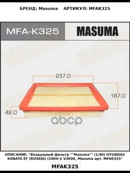 Воздушный фильтр "Masuma" (1 40) HYUNDAI SONATA EF (RUS