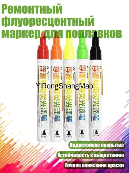 Ремонтный флуоресцентный маркер для поплавков, - 5 цветов